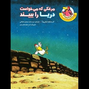 جلد کتاب مرغدانی پرماجرا - مرغکی که می خواست دریا را ببیند
