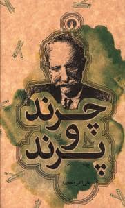 جلد کتاب چرند و پرند — نشر علمی و فرهنگی