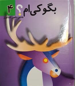 جلد کتاب بگو کی ام 4