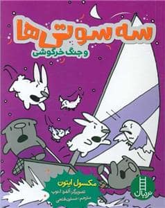 جلد کتاب سه سوتی‌‌ها و جنگ خرگوشی