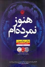 جلد کتاب هنوز نمرده ام — نون