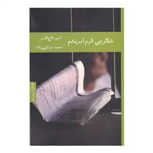 جلد کتاب شکارچی کرم ابریشم — هیرمند
