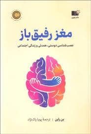 جلد کتاب مغز رفیق باز — نشر نوین