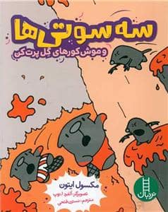 جلد کتاب سه سوتیها و موشکورهای گل پرت کن