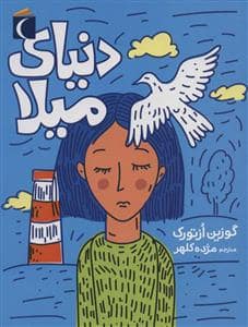 جلد کتاب دنیای میلا