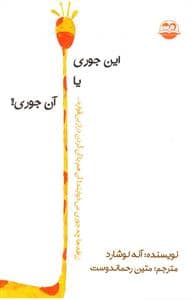 جلد کتاب این جوری یا آن جوری