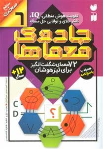 جلد کتاب جادوی معماها 6 - 72 معمای شگف‌انگیز برای تیزهوشان سطح سخت