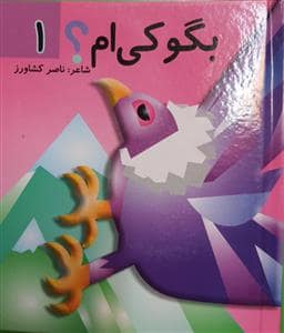 جلد کتاب بگو کی ام 1
