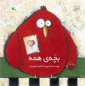 جلد کتاب بچه ی همه
