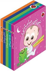 جلد کتاب پک 5 جلدی نی نی مامانی