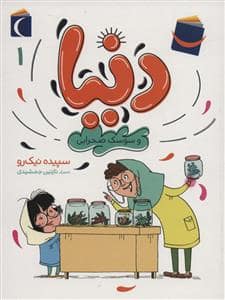 جلد کتاب دنیا 1 و سوسک صحرایی