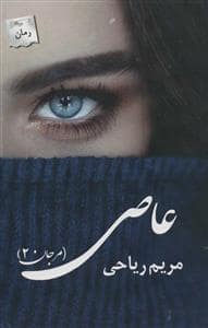 جلد کتاب عاصی (مرجان 2) — پریمان