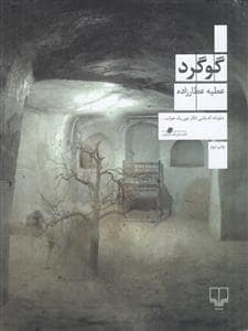 جلد کتاب گوگرد — چشمه