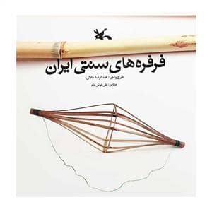 جلد کتاب فرفره های سنتی ایران