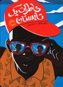 جلد کتاب خاطرات یک تابستان