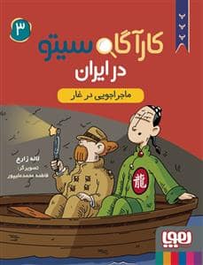 جلد کتاب کارآگاه سیتو در ایران 3 - ماجراجویی در غار
