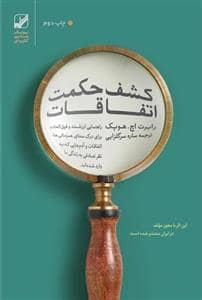 جلد کتاب کشف حکمت اتفاقات — بنیاد فرهنگ زندگی