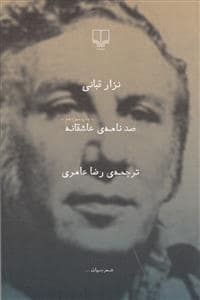 جلد کتاب صد نامه ی عاشقانه — چشمه