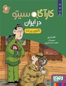 جلد کتاب کارآگاه سیتو در ایران 4 - تابلوی پرنده