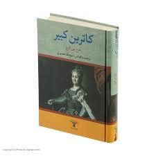 جلد کتاب کاترین کبیر — نگاه
