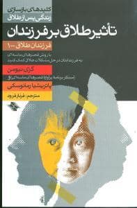 جلد کتاب کلیدهای بازسازی پس از طلاق 1 - تاثیر طلاق بر فرزندان — صابرین