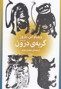 جلد کتاب گربه ی درون — چشمه