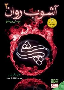 جلد کتاب آشوب روان 2 - پرسش و پاسخ