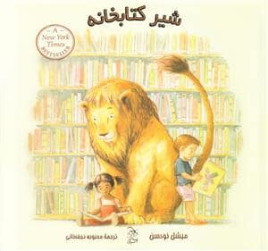 جلد کتاب شیر کتابخانه