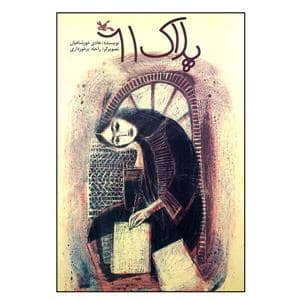 جلد کتاب پلاک 61