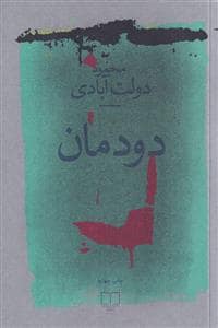 جلد کتاب دودمان — چشمه