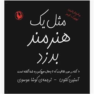 جلد کتاب مثل یک هنرمند بدزد - 10 نکته در مورد خلاقیت — مروارید