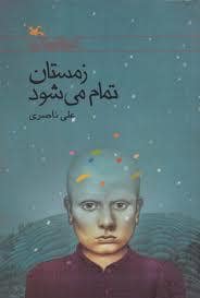 جلد کتاب زمستان تمام می شود