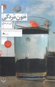 جلد کتاب خون مردگی — چشمه