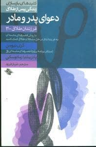 جلد کتاب کلیدهای بازسازی پس از طلاق 3 - دعوای پدر و مادر — صابرین