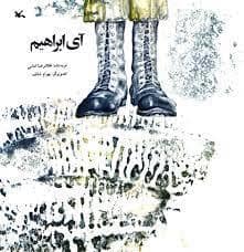 جلد کتاب آی ابراهیم