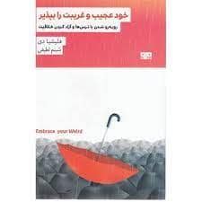 جلد کتاب خود عجیب و غریبت را بپذیر — هیرمند