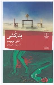 جلد کتاب پدر کشی — چشمه