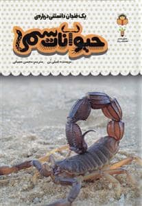 جلد کتاب یک فنجان دانستنی درباره‌ی حیوانات سمی