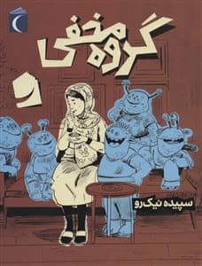 جلد کتاب گروه مخفی