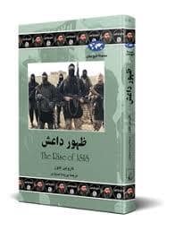 جلد کتاب مجموعه تاریخ جهان - ظهور داعش