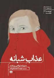 جلد کتاب عذاب شبانه — هیرمند