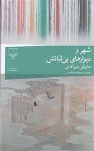جلد کتاب شهر و دیوارهای بی ثباتش — چشمه