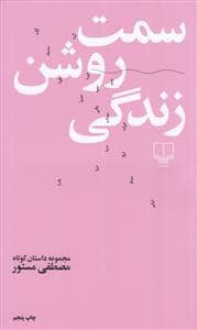 جلد کتاب سمت روشن زندگی — چشمه