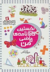 جلد کتاب نخستین واژه نامه ریاضی من