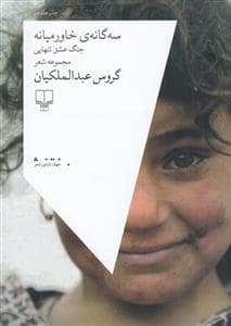 جلد کتاب سه گانه‌ی خاورمیانه جنگ عشق تنهایی — چشمه