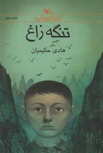 جلد کتاب تنگه زاغ