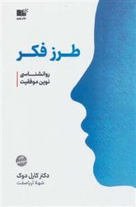 جلد کتاب طرز فکر - روانشناسی نوین موفقیت — نشر نوین
