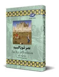 جلد کتاب مجموعه تاریخ جهان - عصر فئودالیسم