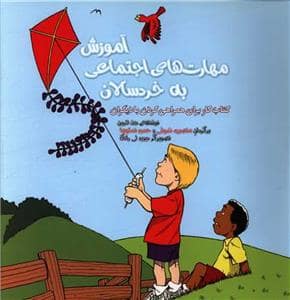 جلد کتاب آموزش مهارت های اجتماعی به خردسالان