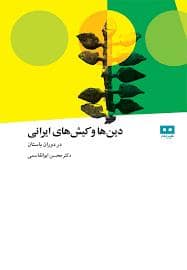 جلد کتاب دین ها و کیش ایرانی — هیرمند